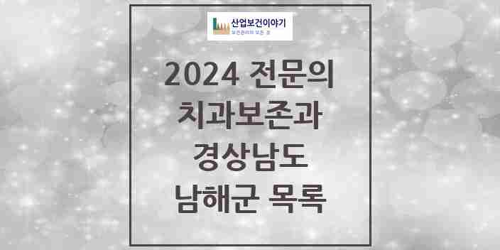 2024 남해군 치과보존과 전문의 치과 모음 0곳 | 경상남도 추천 리스트