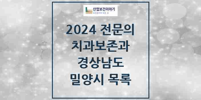 2024 밀양시 치과보존과 전문의 치과 모음 0곳 | 경상남도 추천 리스트