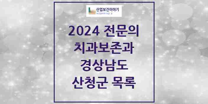 2024 산청군 치과보존과 전문의 치과 모음 0곳 | 경상남도 추천 리스트