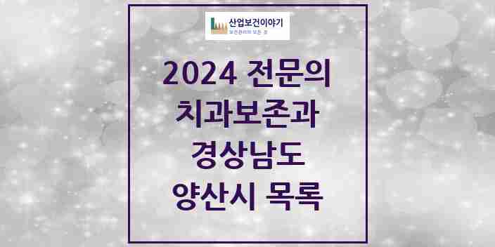 2024 양산시 치과보존과 전문의 치과 모음 2곳 | 경상남도 추천 리스트