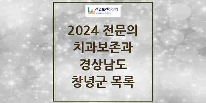 2024 창녕군 치과보존과 전문의 치과 모음 0곳 | 경상남도 추천 리스트