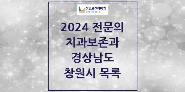 2024 창원시 치과보존과 전문의 치과 모음 4곳 | 경상남도 추천 리스트