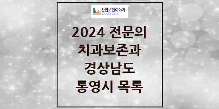 2024 통영시 치과보존과 전문의 치과 모음 0곳 | 경상남도 추천 리스트