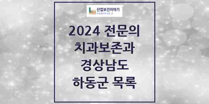 2024 하동군 치과보존과 전문의 치과 모음 0곳 | 경상남도 추천 리스트