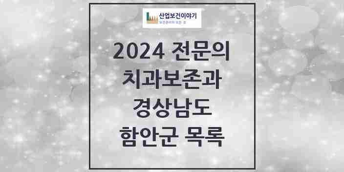 2024 함안군 치과보존과 전문의 치과 모음 0곳 | 경상남도 추천 리스트