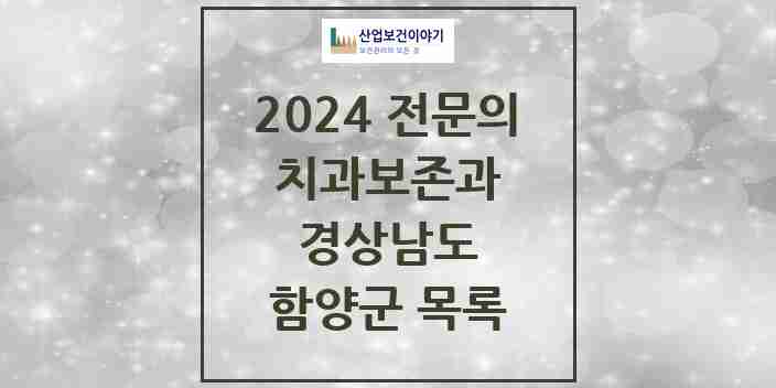 2024 함양군 치과보존과 전문의 치과 모음 0곳 | 경상남도 추천 리스트