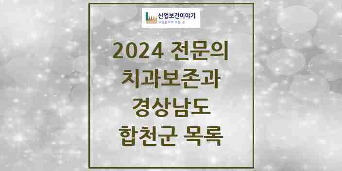 2024 합천군 치과보존과 전문의 치과 모음 0곳 | 경상남도 추천 리스트