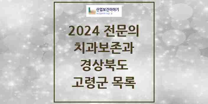 2024 고령군 치과보존과 전문의 치과 모음 0곳 | 경상북도 추천 리스트