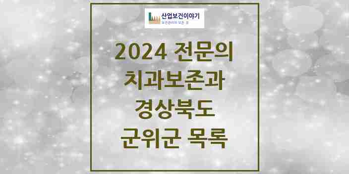 2024 군위군 치과보존과 전문의 치과 모음 0곳 | 경상북도 추천 리스트