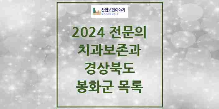 2024 봉화군 치과보존과 전문의 치과 모음 0곳 | 경상북도 추천 리스트