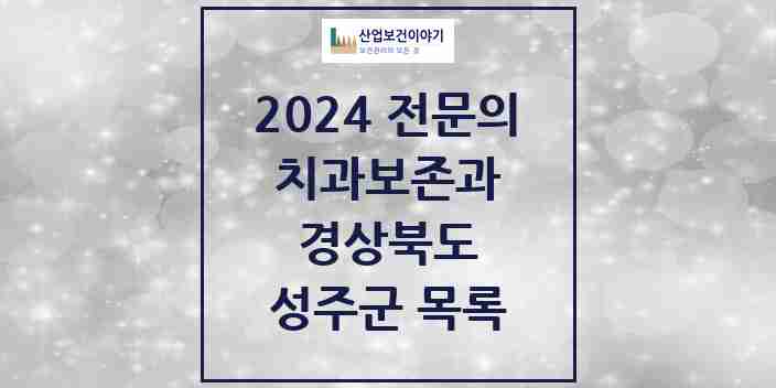 2024 성주군 치과보존과 전문의 치과 모음 0곳 | 경상북도 추천 리스트