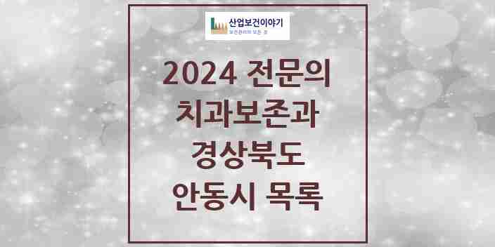 2024 안동시 치과보존과 전문의 치과 모음 0곳 | 경상북도 추천 리스트