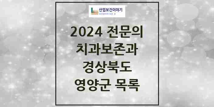 2024 영양군 치과보존과 전문의 치과 모음 0곳 | 경상북도 추천 리스트