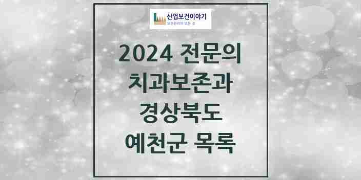 2024 예천군 치과보존과 전문의 치과 모음 0곳 | 경상북도 추천 리스트