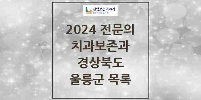 2024 울릉군 치과보존과 전문의 치과 모음 0곳 | 경상북도 추천 리스트