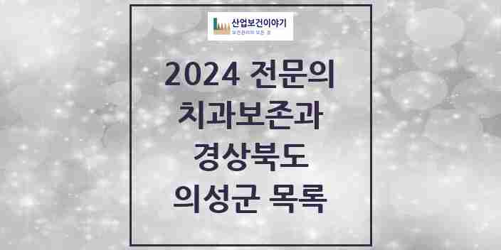 2024 의성군 치과보존과 전문의 치과 모음 0곳 | 경상북도 추천 리스트