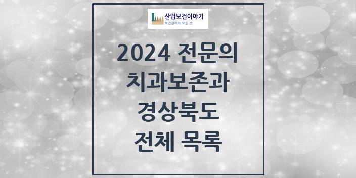 2024 경상북도 치과보존과 치과의원, 치과병원 모음(24년 4월)