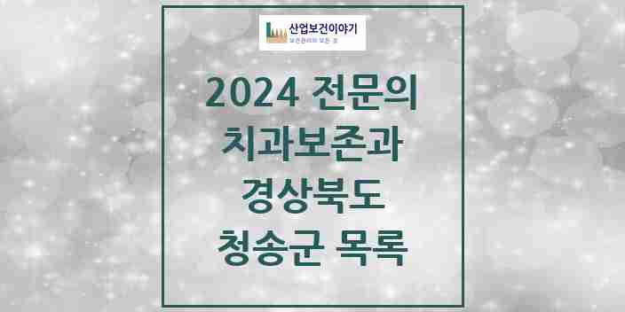 2024 청송군 치과보존과 전문의 치과 모음 0곳 | 경상북도 추천 리스트