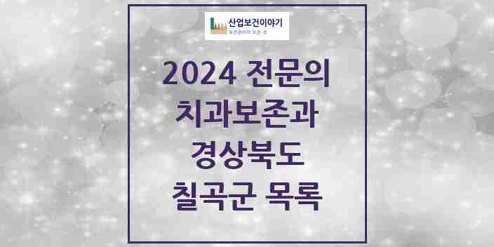 2024 칠곡군 치과보존과 전문의 치과 모음 0곳 | 경상북도 추천 리스트