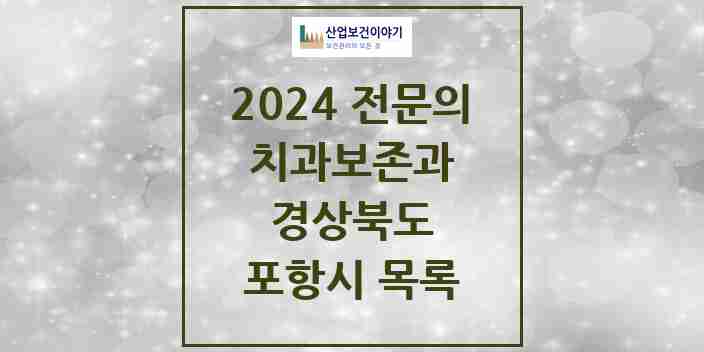 2024 포항시 치과보존과 전문의 치과 모음 1곳 | 경상북도 추천 리스트