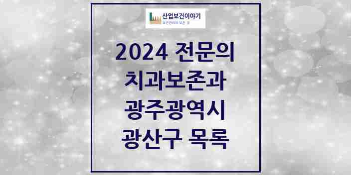 2024 광산구 치과보존과 전문의 치과 모음 7곳 | 광주광역시 추천 리스트