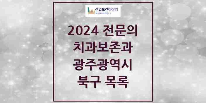 2024 북구 치과보존과 전문의 치과 모음 3곳 | 광주광역시 추천 리스트