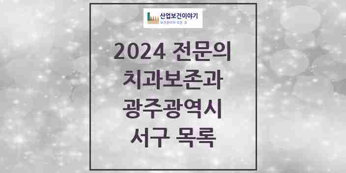 2024 서구 치과보존과 전문의 치과 모음 5곳 | 광주광역시 추천 리스트