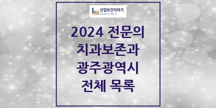 2024 광주광역시 치과보존과 치과의원, 치과병원 모음(24년 4월)