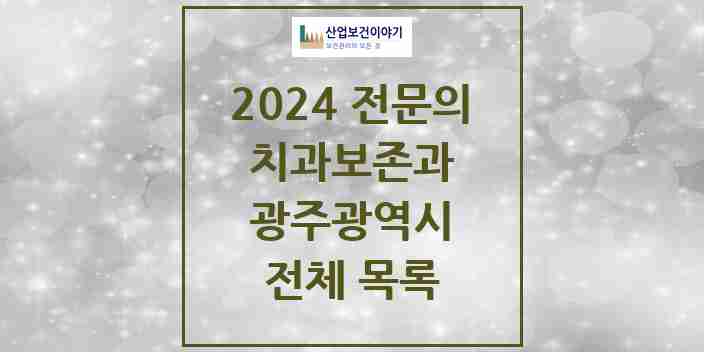 2024 광주광역시 치과보존과 전문의 치과 모음 19곳 | 시도별 추천 리스트