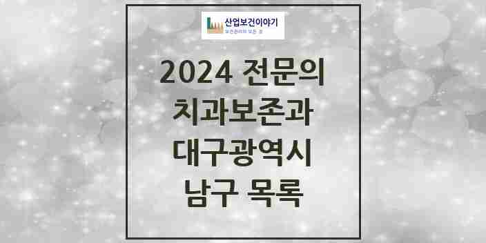 2024 남구 치과보존과 전문의 치과 모음 1곳 | 대구광역시 추천 리스트