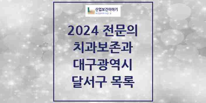 2024 달서구 치과보존과 전문의 치과 모음 9곳 | 대구광역시 추천 리스트