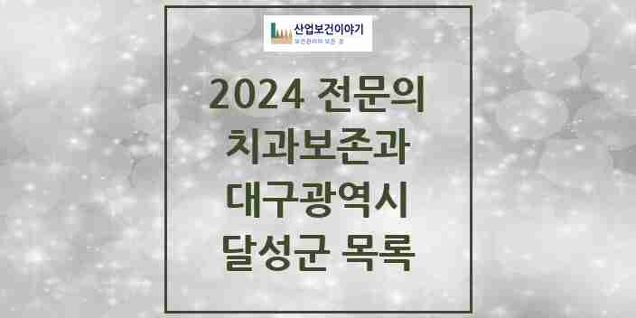 2024 달성군 치과보존과 전문의 치과 모음 2곳 | 대구광역시 추천 리스트