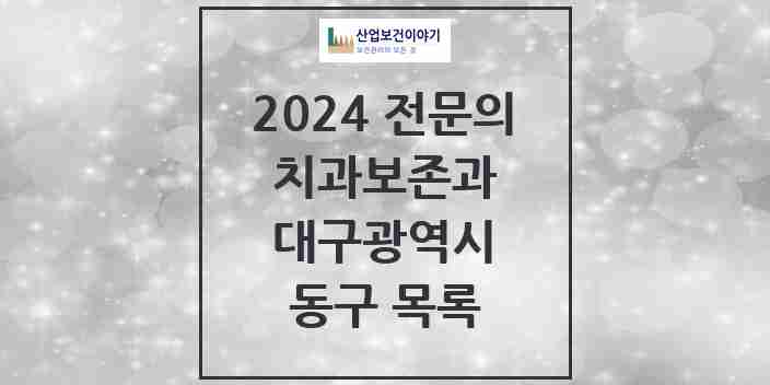 2024 동구 치과보존과 전문의 치과 모음 2곳 | 대구광역시 추천 리스트