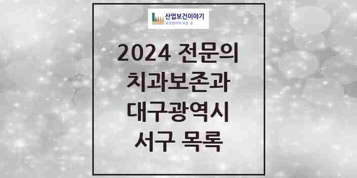 2024 서구 치과보존과 전문의 치과 모음 1곳 | 대구광역시 추천 리스트