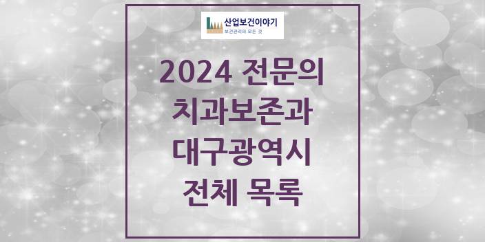 2024 대구광역시 치과보존과 치과의원, 치과병원 모음(24년 4월)