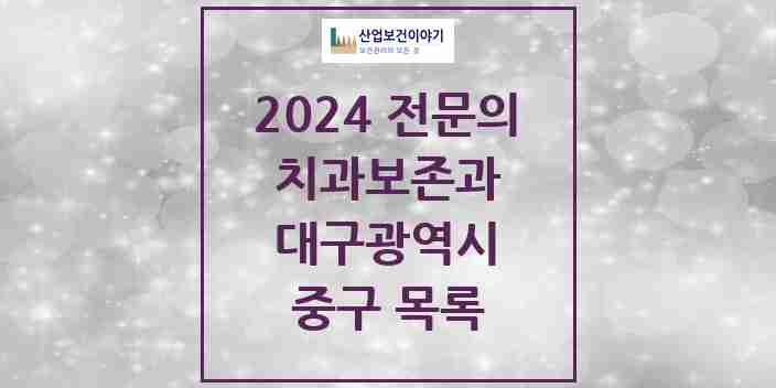 2024 중구 치과보존과 전문의 치과 모음 4곳 | 대구광역시 추천 리스트