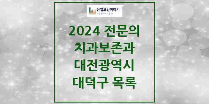 2024 대덕구 치과보존과 전문의 치과 모음 1곳 | 대전광역시 추천 리스트