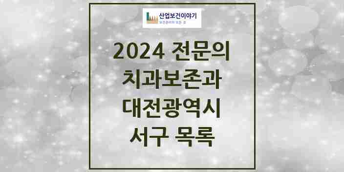 2024 서구 치과보존과 전문의 치과 모음 3곳 | 대전광역시 추천 리스트