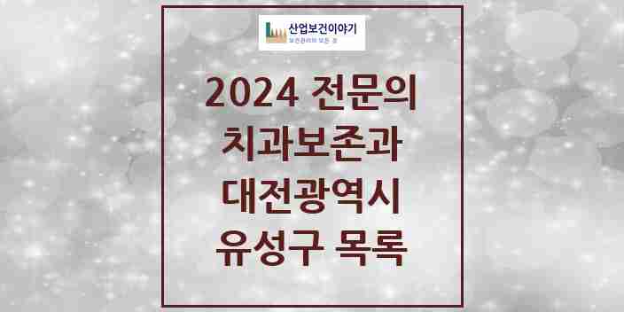 2024 유성구 치과보존과 전문의 치과 모음 6곳 | 대전광역시 추천 리스트