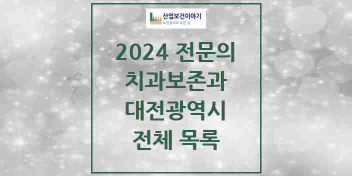 2024 대전광역시 치과보존과 전문의 치과 모음 12곳 | 시도별 추천 리스트