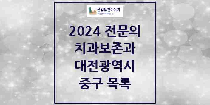 2024 중구 치과보존과 전문의 치과 모음 1곳 | 대전광역시 추천 리스트