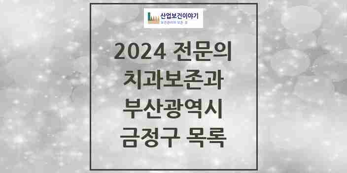 2024 금정구 치과보존과 전문의 치과 모음 2곳 | 부산광역시 추천 리스트