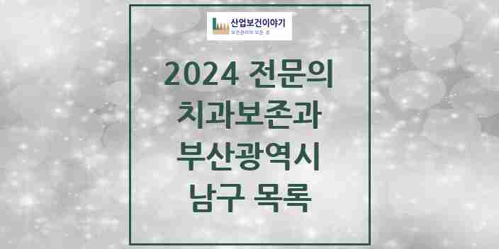 2024 남구 치과보존과 전문의 치과 모음 2곳 | 부산광역시 추천 리스트