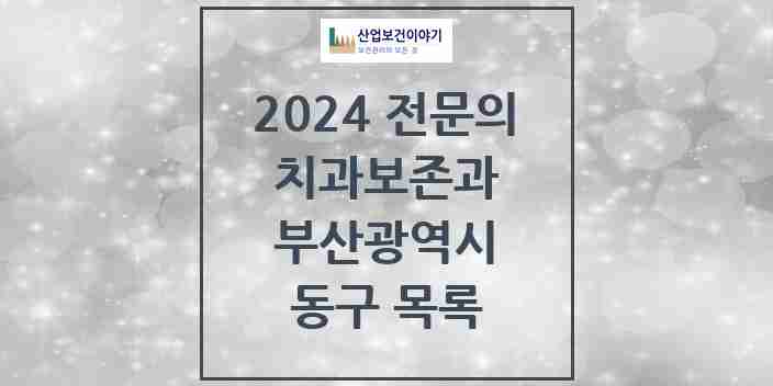 2024 동구 치과보존과 전문의 치과 모음 0곳 | 부산광역시 추천 리스트