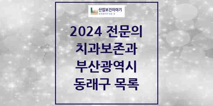 2024 동래구 치과보존과 전문의 치과 모음 1곳 | 부산광역시 추천 리스트