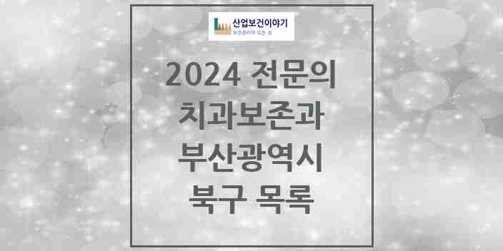 2024 북구 치과보존과 전문의 치과 모음 2곳 | 부산광역시 추천 리스트