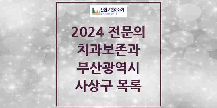 2024 사상구 치과보존과 전문의 치과 모음 0곳 | 부산광역시 추천 리스트