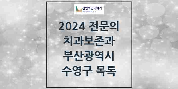 2024 수영구 치과보존과 전문의 치과 모음 3곳 | 부산광역시 추천 리스트