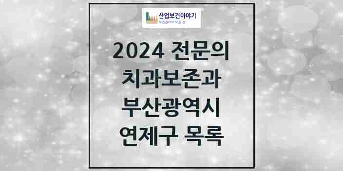 2024 연제구 치과보존과 전문의 치과 모음 1곳 | 부산광역시 추천 리스트