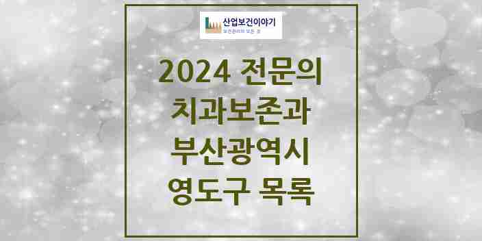 2024 영도구 치과보존과 전문의 치과 모음 0곳 | 부산광역시 추천 리스트